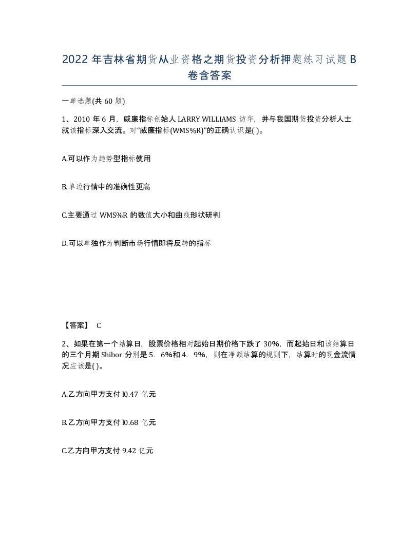 2022年吉林省期货从业资格之期货投资分析押题练习试题B卷含答案