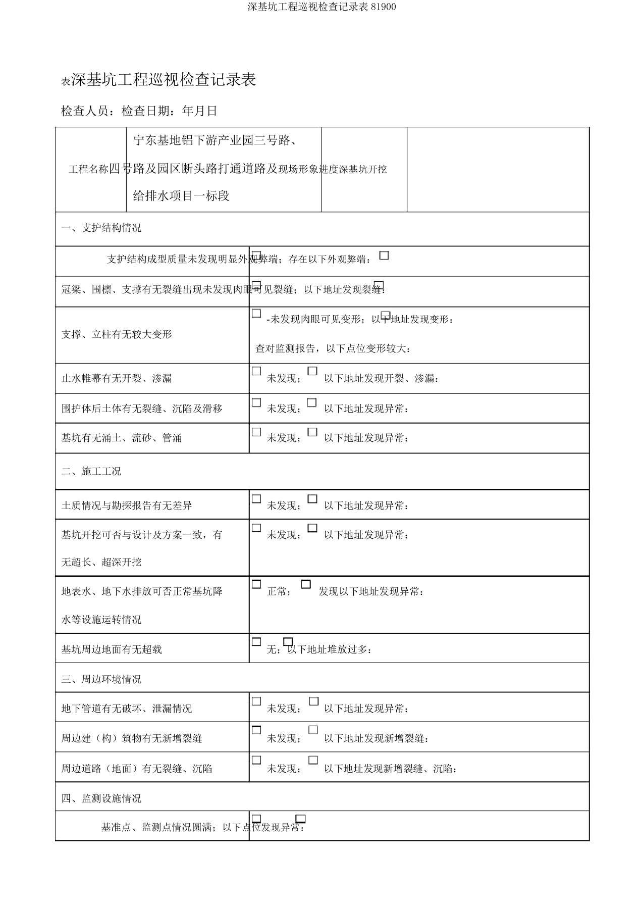 深基坑工程巡视检查记录表