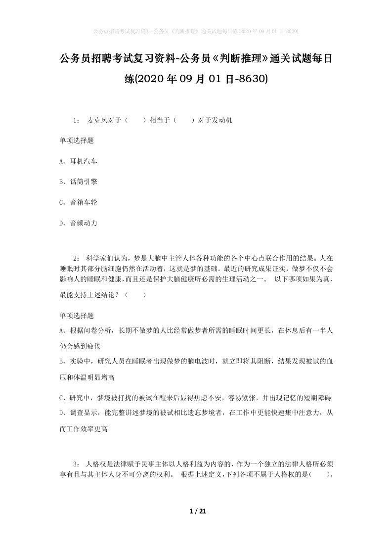 公务员招聘考试复习资料-公务员判断推理通关试题每日练2020年09月01日-8630