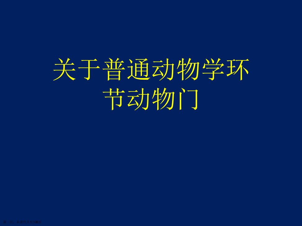 普通动物学环节动物门精选课件