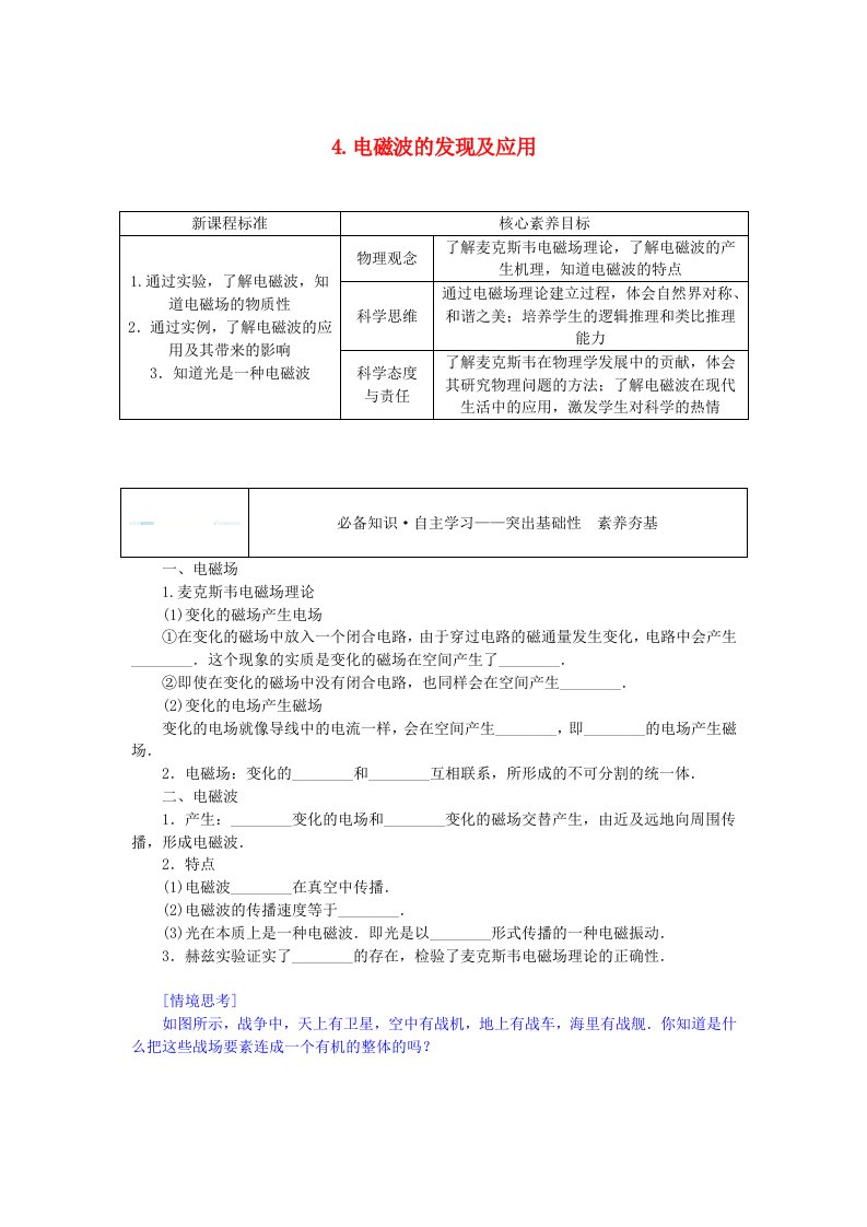 新教材2023版高中物理第十三章电磁感应与电磁波初步4.电磁波的发现及应用学案新人教版必修第三册