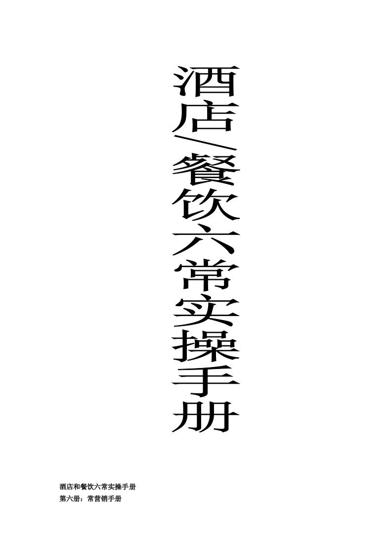 餐饮饭店六常管理手册(第六册常研究手册)