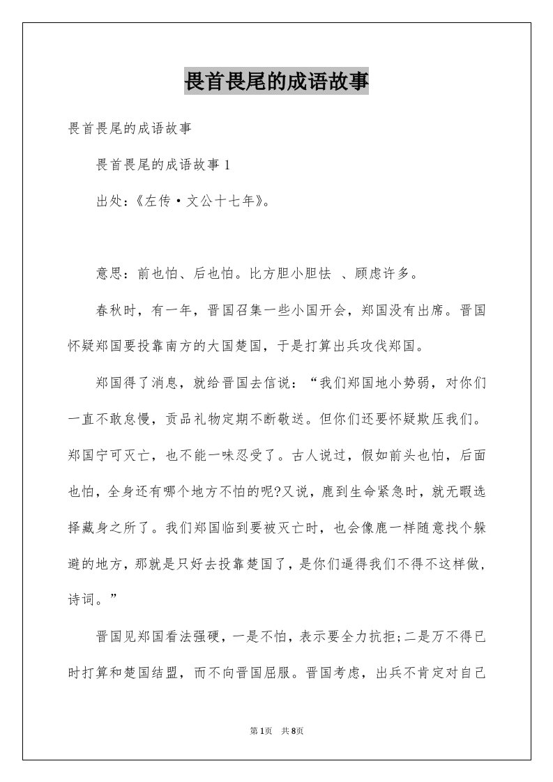 畏首畏尾的成语故事例文