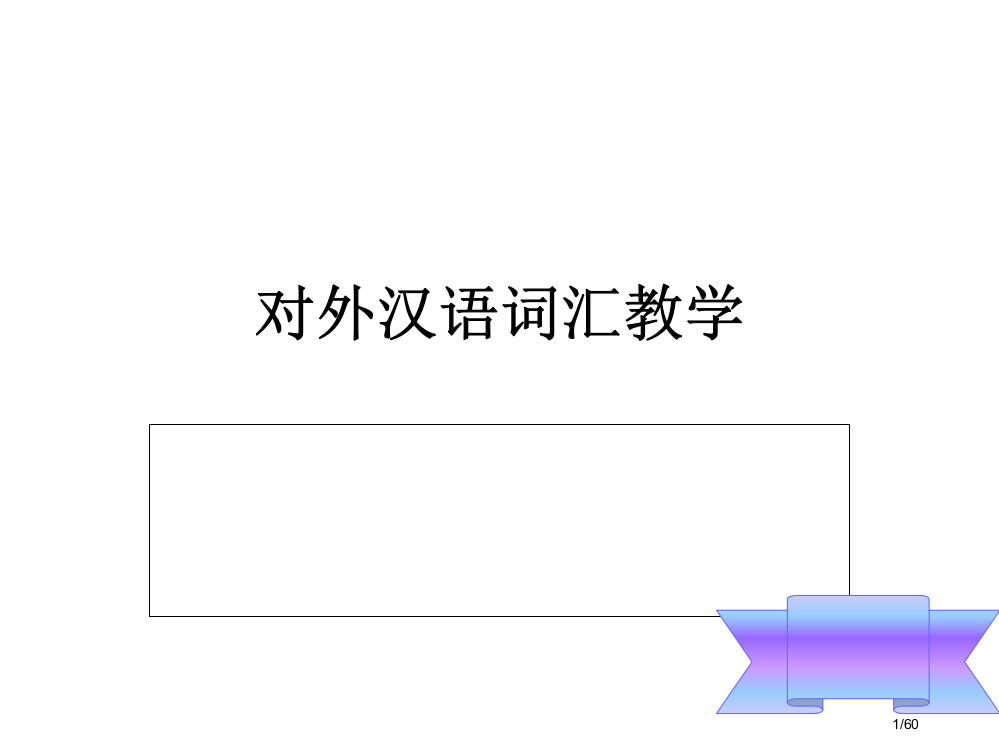 021对外汉语词汇教学原则、内容和地位省公开课金奖全国赛课一等奖微课获奖PPT课件