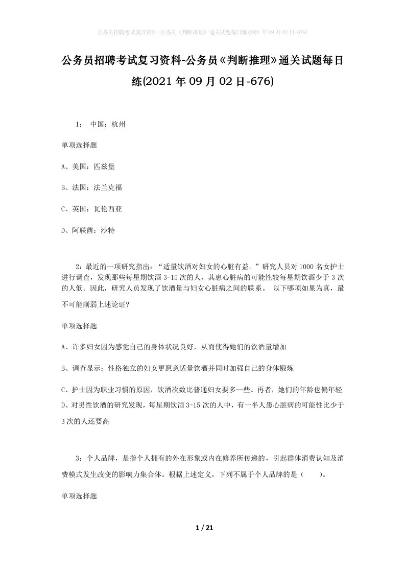 公务员招聘考试复习资料-公务员判断推理通关试题每日练2021年09月02日-676