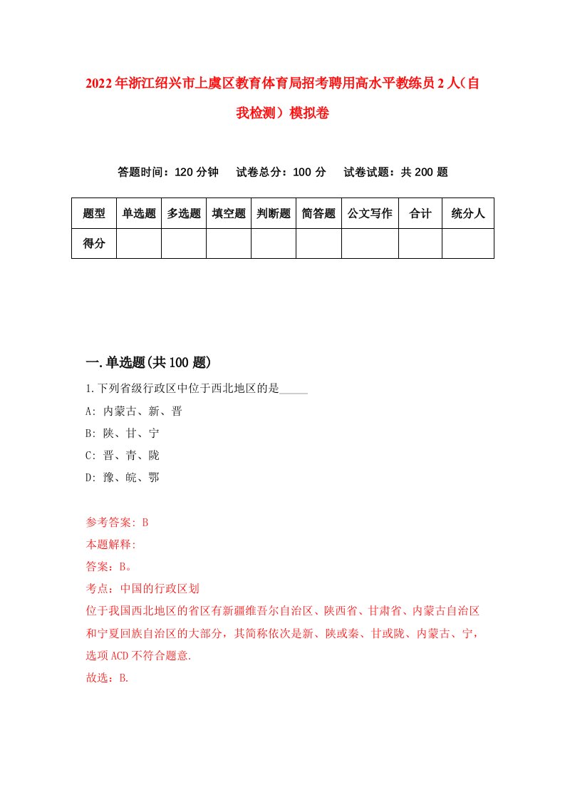 2022年浙江绍兴市上虞区教育体育局招考聘用高水平教练员2人自我检测模拟卷6