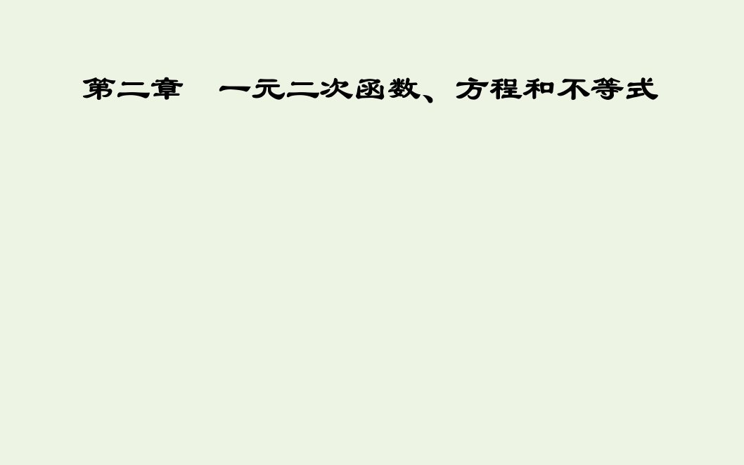 2021年新教材高中数学第二章一元二次函数方程和不等式3第1课时二次函数与一元二次方程不等式课件新人教A版必修第一册