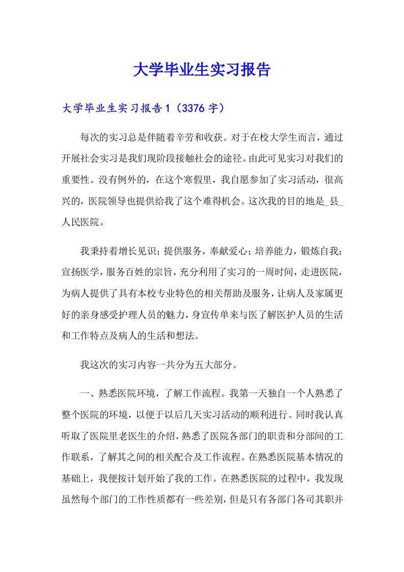 大学毕业生实习报告3（精选模板）