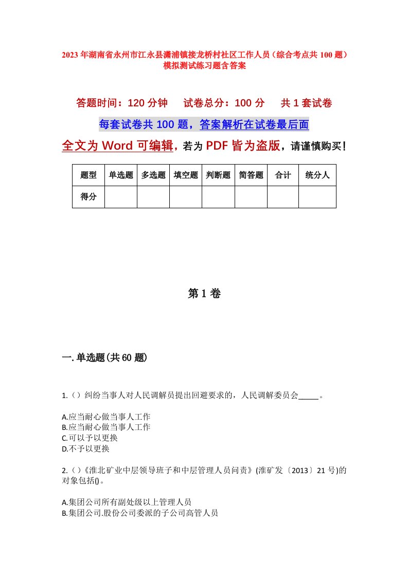 2023年湖南省永州市江永县潇浦镇接龙桥村社区工作人员综合考点共100题模拟测试练习题含答案