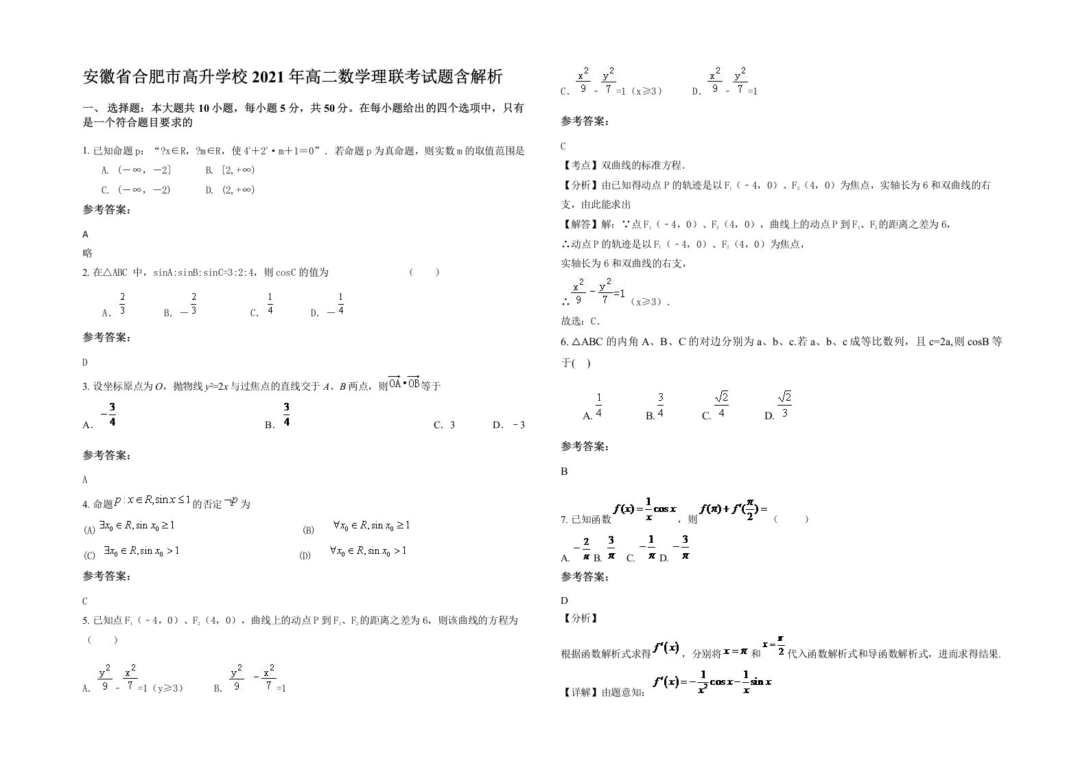 安徽省合肥市高升学校2021年高二数学理联考试题含解析