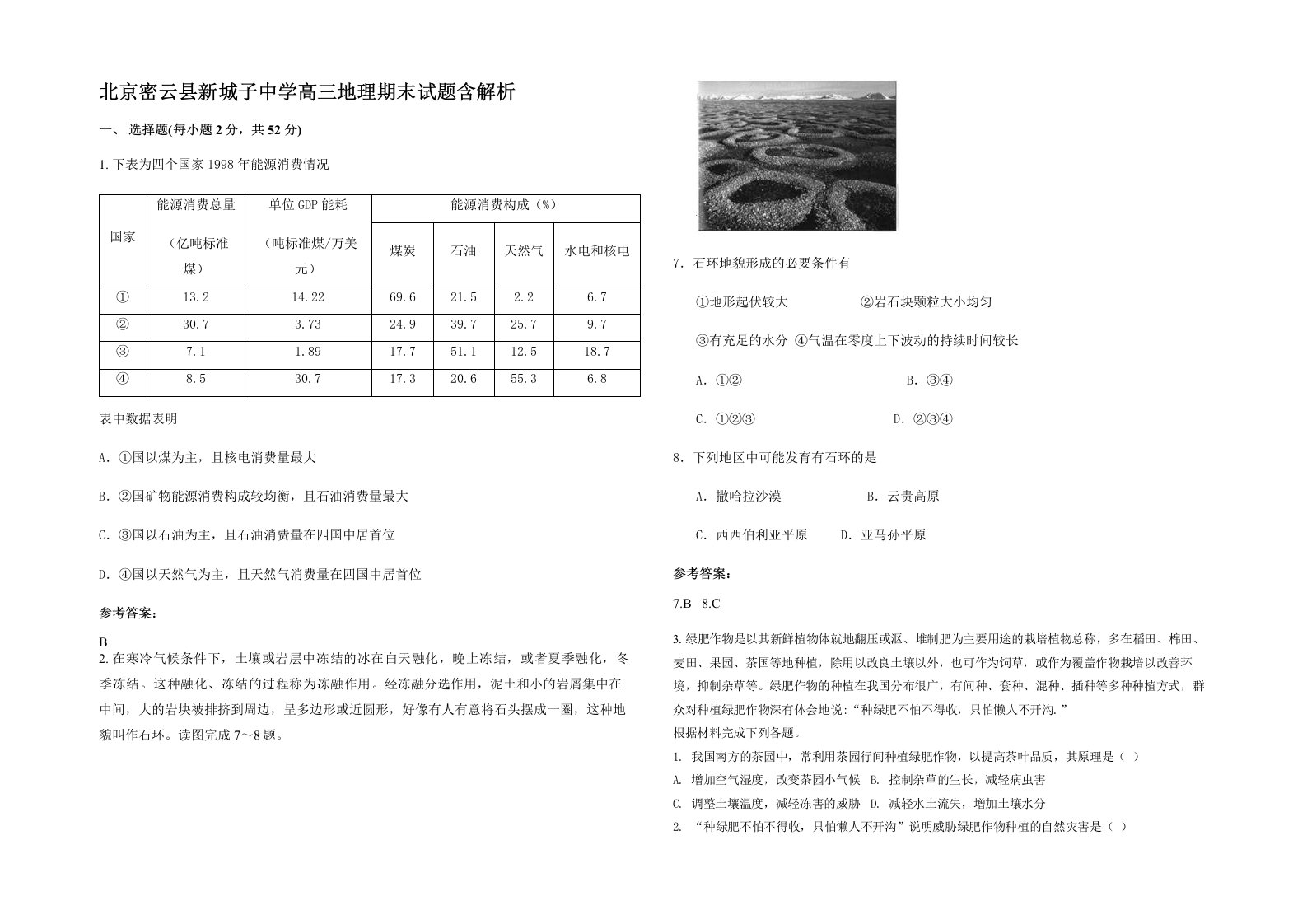 北京密云县新城子中学高三地理期末试题含解析