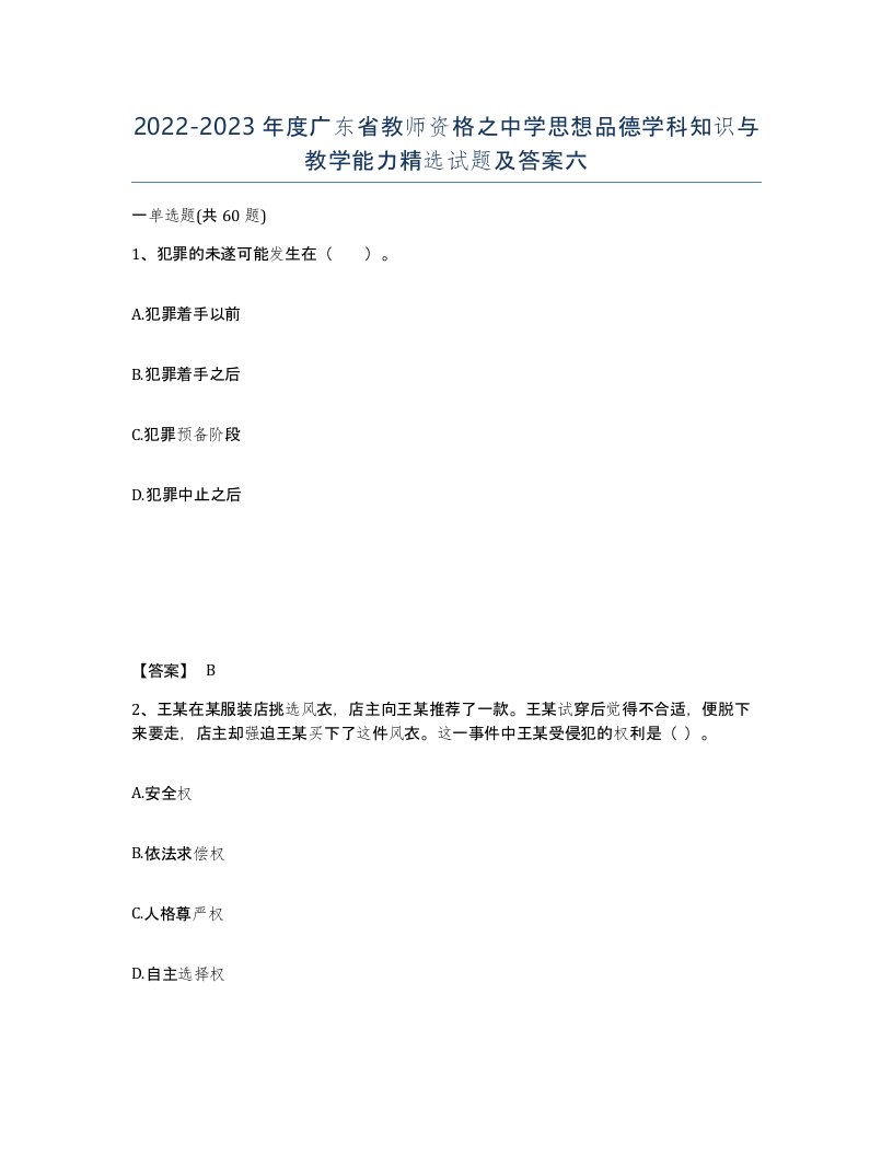 2022-2023年度广东省教师资格之中学思想品德学科知识与教学能力试题及答案六