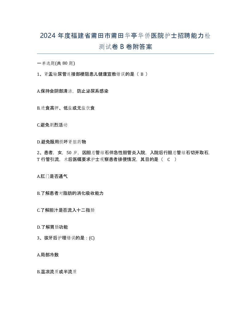 2024年度福建省莆田市莆田华亭华侨医院护士招聘能力检测试卷B卷附答案