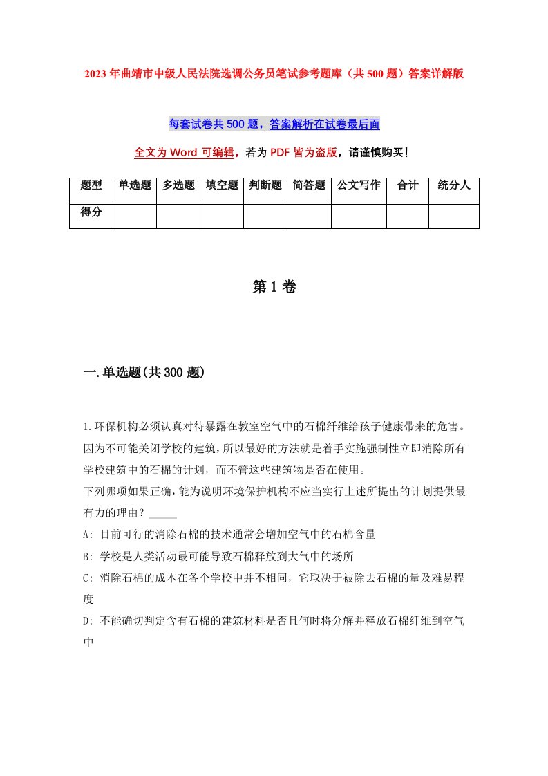 2023年曲靖市中级人民法院选调公务员笔试参考题库共500题答案详解版