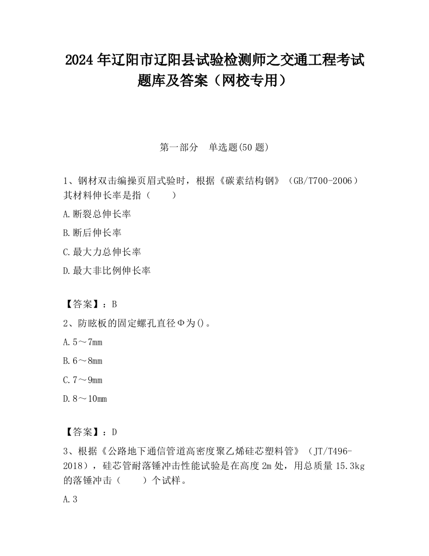 2024年辽阳市辽阳县试验检测师之交通工程考试题库及答案（网校专用）