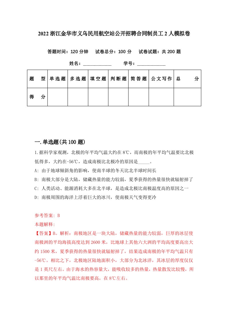 2022浙江金华市义乌民用航空站公开招聘合同制员工2人模拟卷第48期