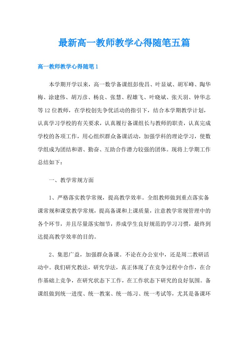 最新高一教师教学心得随笔五篇