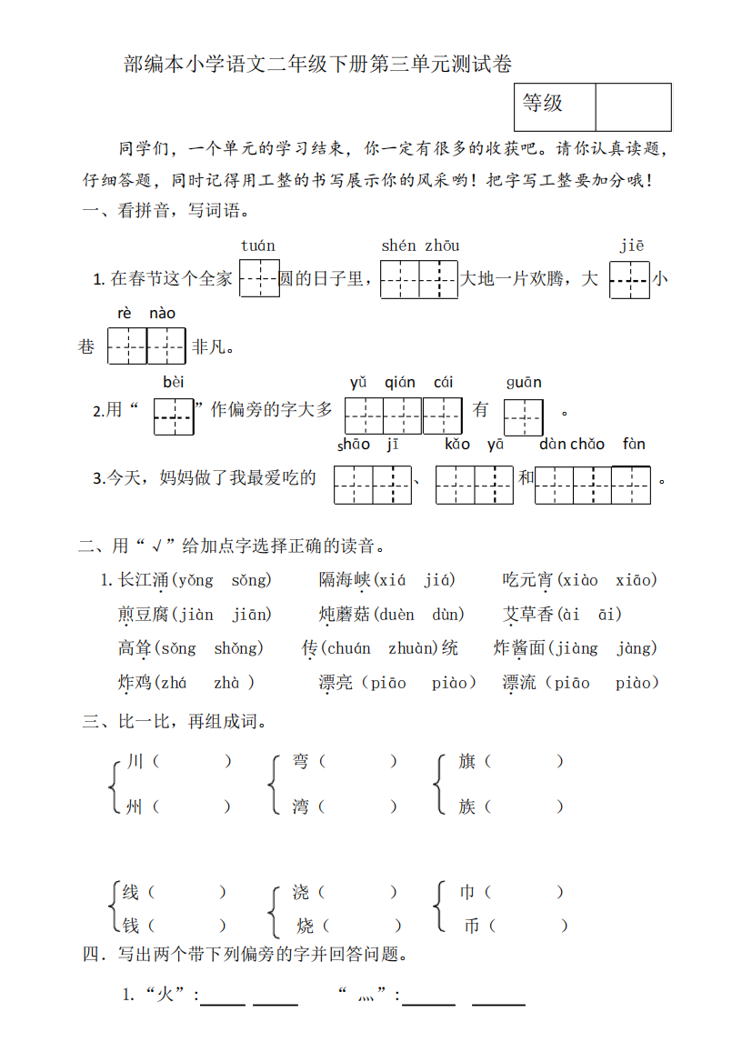 部编本小学语文二年级下册第三单元测试卷【含答案】