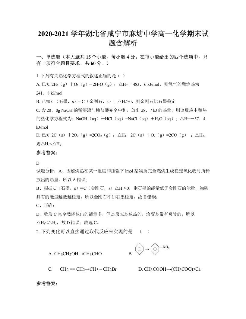 2020-2021学年湖北省咸宁市麻塘中学高一化学期末试题含解析