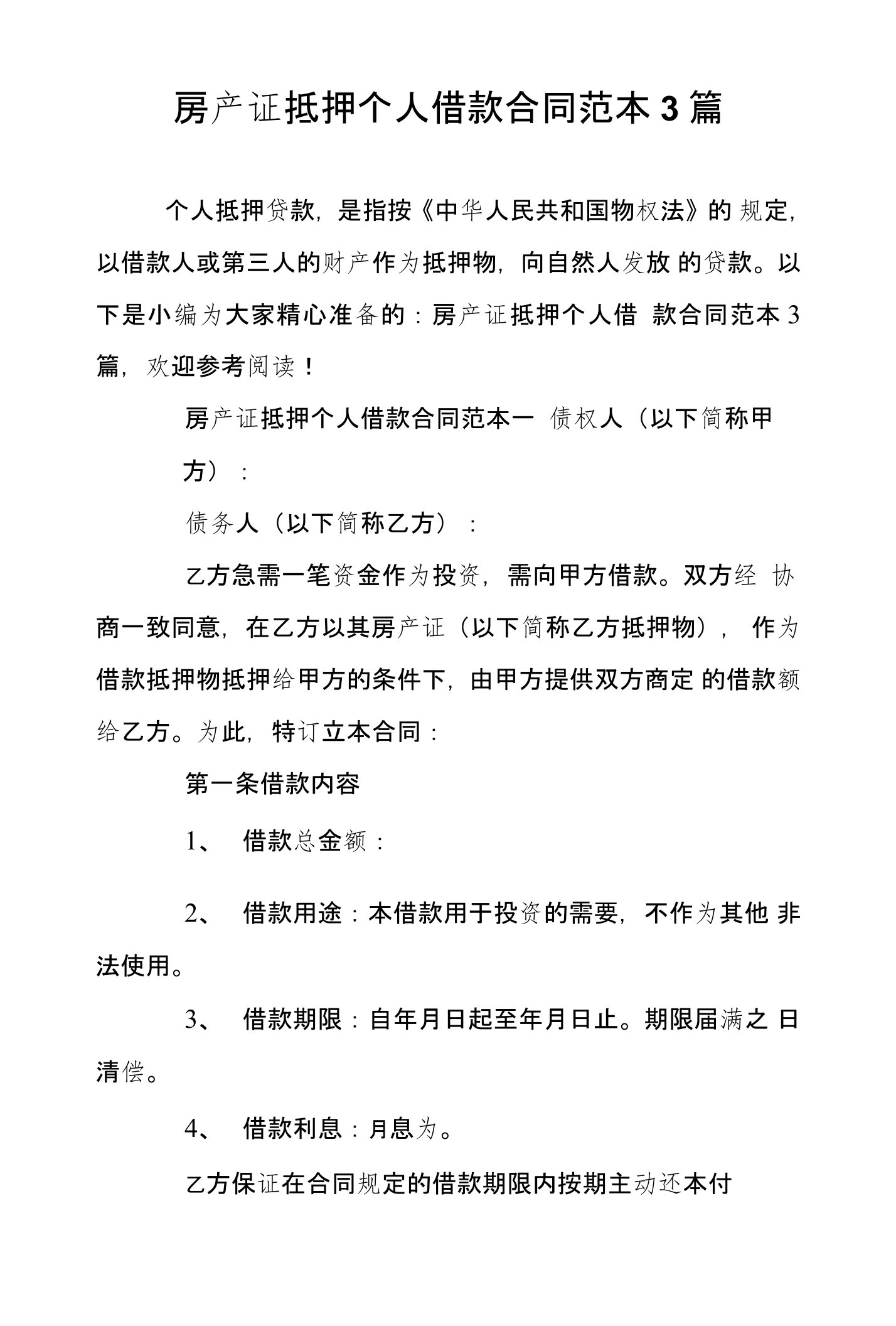 房产证抵押个人借款合同范本3篇