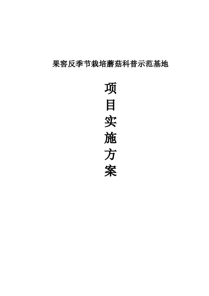 果窖反季节栽培蘑菇科普示范基地项目实施方案书