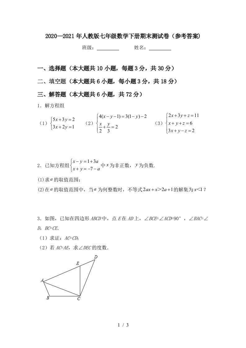 20202021年人教版七年级数学下册期末测试卷参考答案