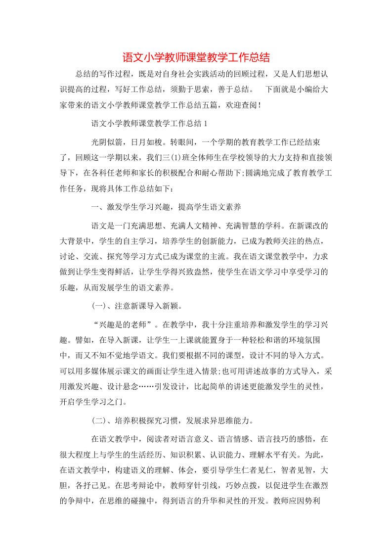 语文小学教师课堂教学工作总结