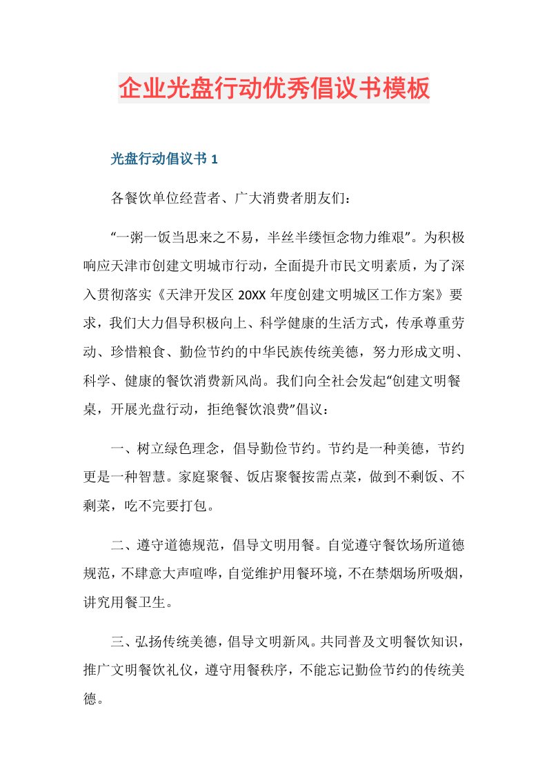 企业光盘行动优秀倡议书模板