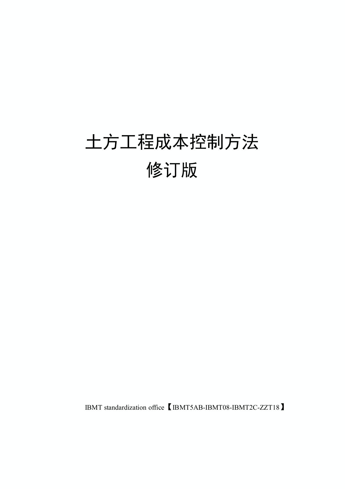 土方工程成本控制方法修订版