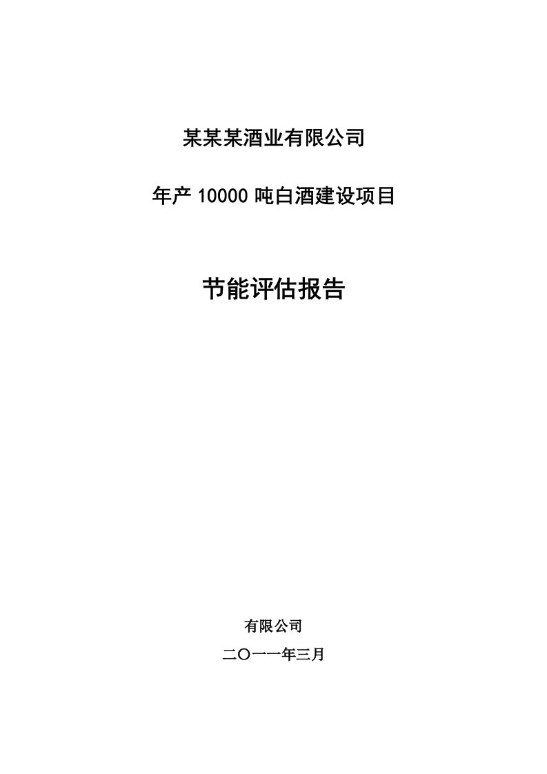 年产10000吨白酒建设项目节能评估报告