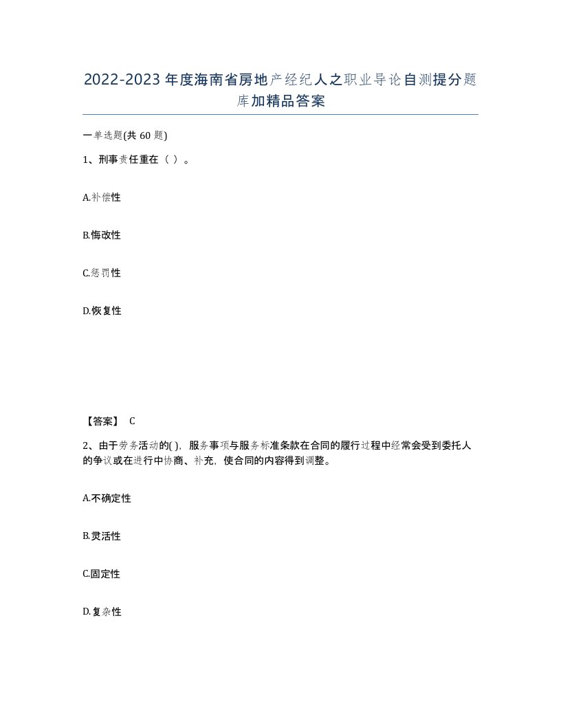 2022-2023年度海南省房地产经纪人之职业导论自测提分题库加答案