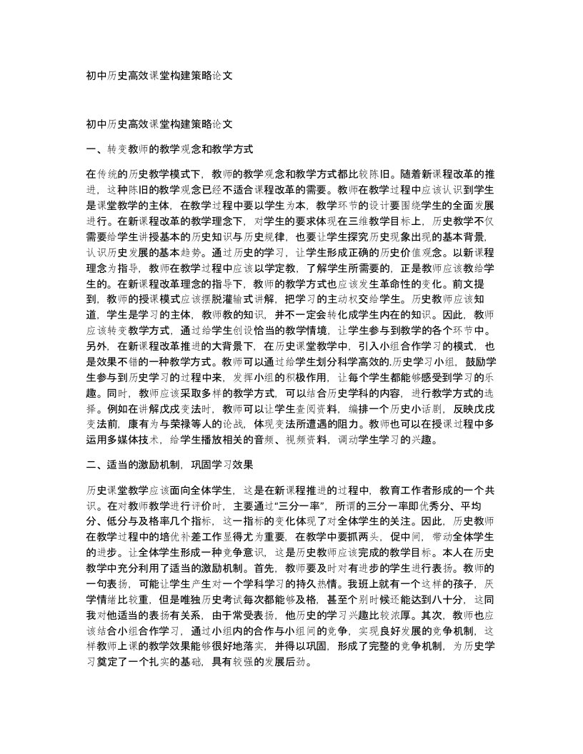 初中历史高效课堂构建策略论文