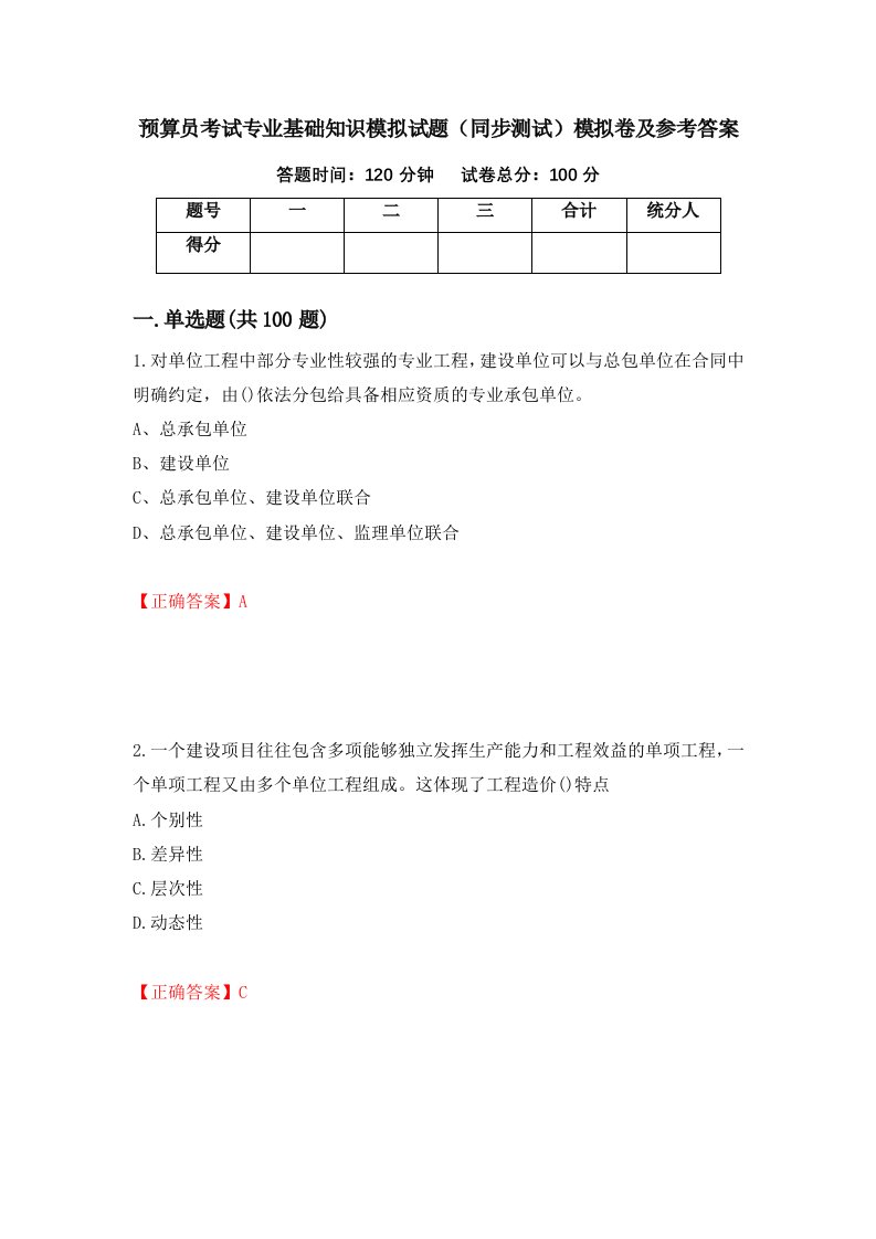 预算员考试专业基础知识模拟试题同步测试模拟卷及参考答案93