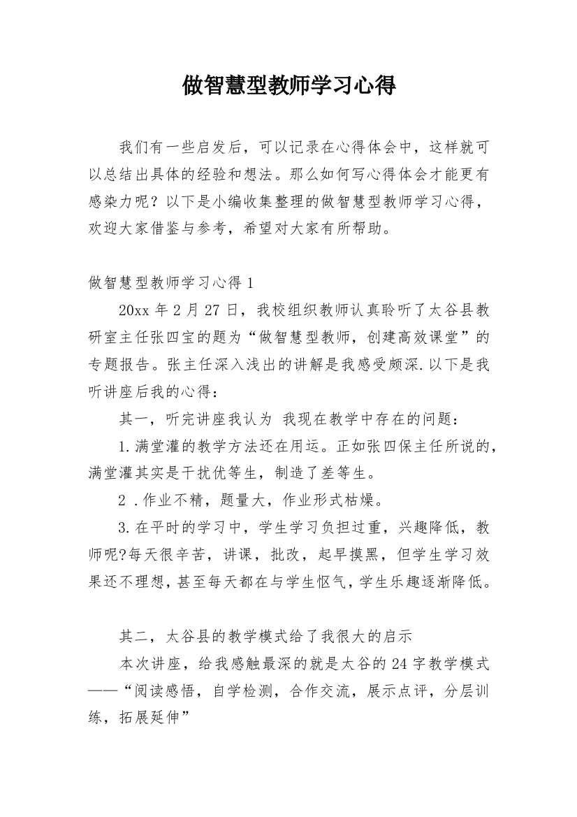 做智慧型教师学习心得_6