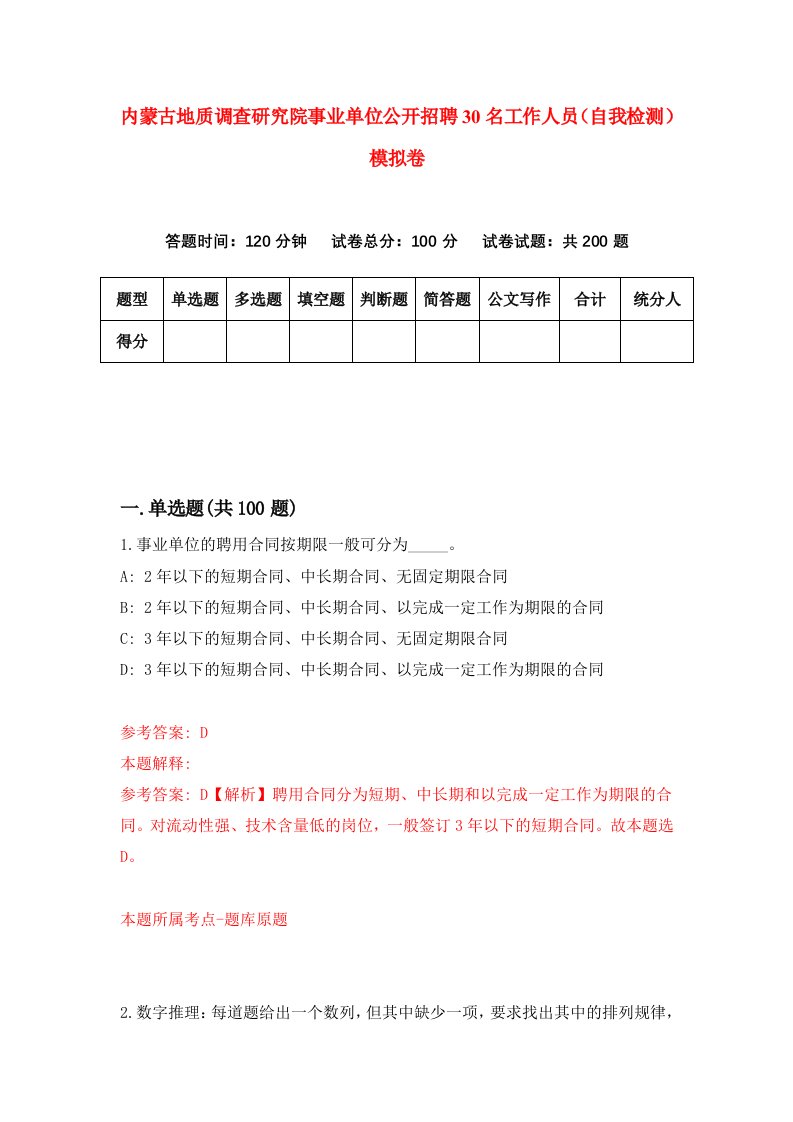 内蒙古地质调查研究院事业单位公开招聘30名工作人员自我检测模拟卷0