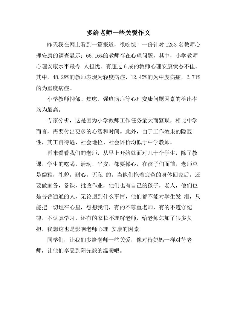 多给老师一些关爱作文