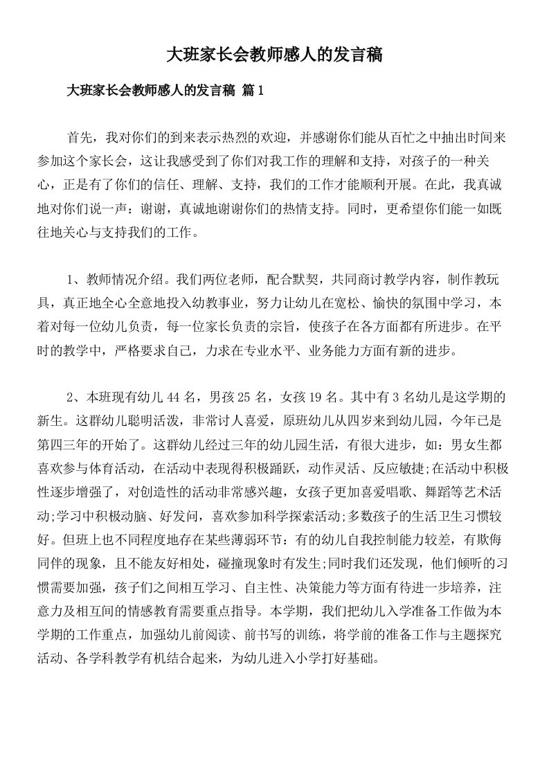 大班家长会教师感人的发言稿