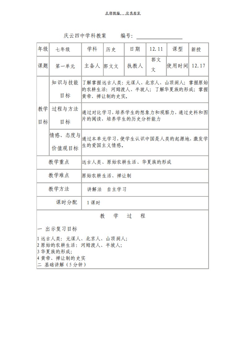 七年级历史第一单元复习教案