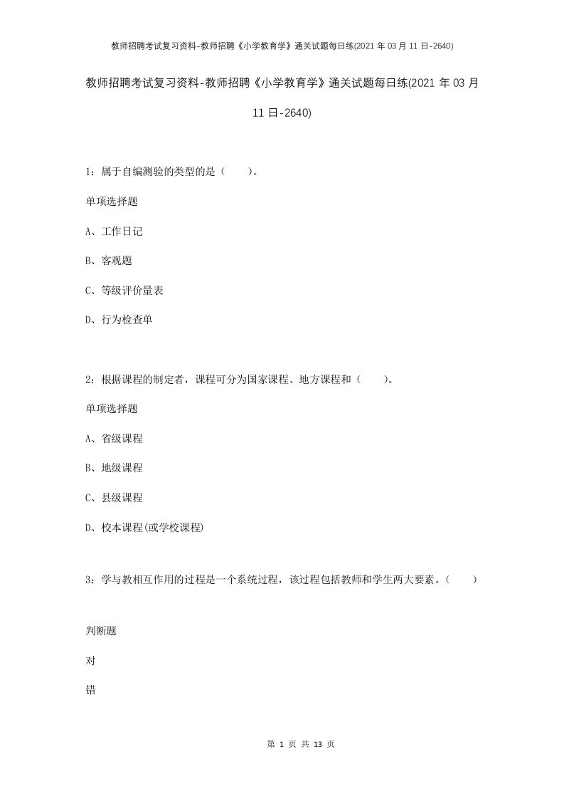 教师招聘考试复习资料-教师招聘小学教育学通关试题每日练2021年03月11日-2640