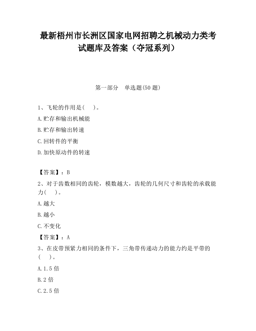 最新梧州市长洲区国家电网招聘之机械动力类考试题库及答案（夺冠系列）