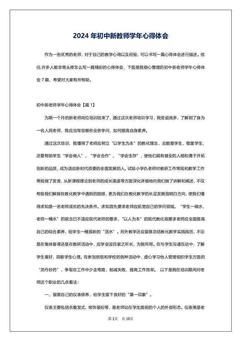 2024年初中新教师学年心得体会