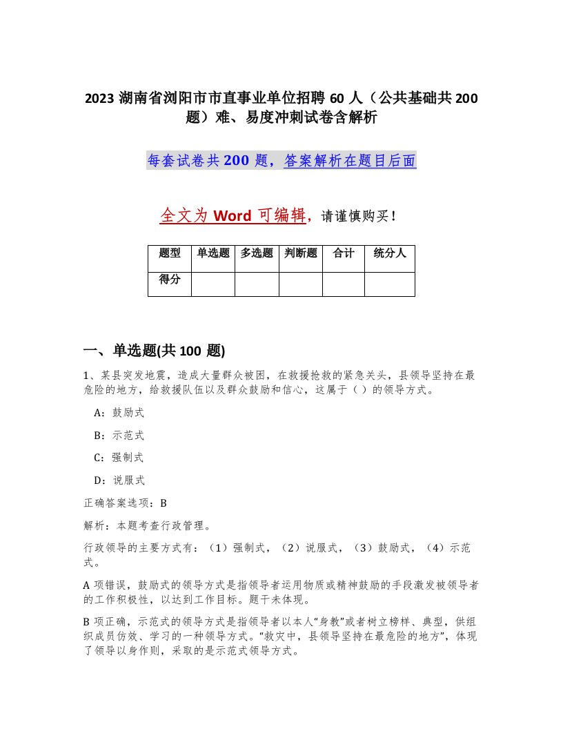 2023湖南省浏阳市市直事业单位招聘60人公共基础共200题难易度冲刺试卷含解析