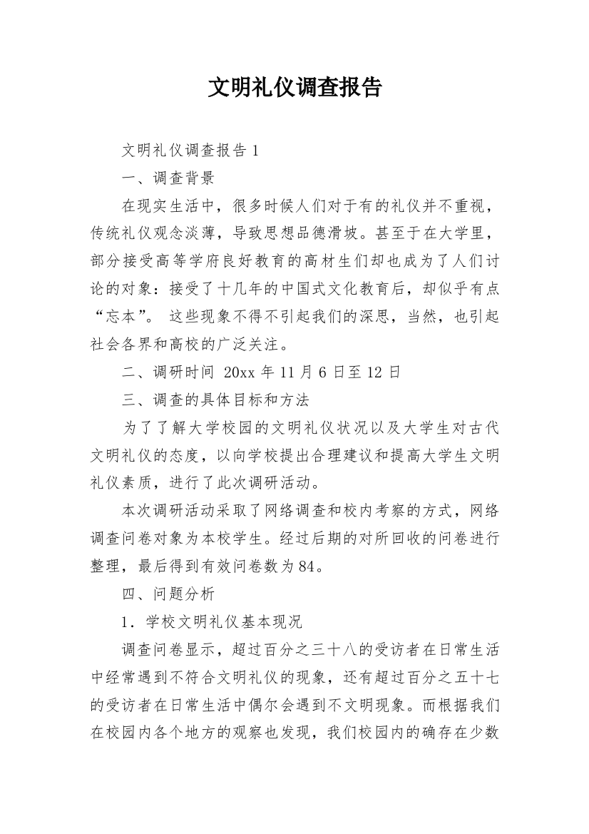 文明礼仪调查报告