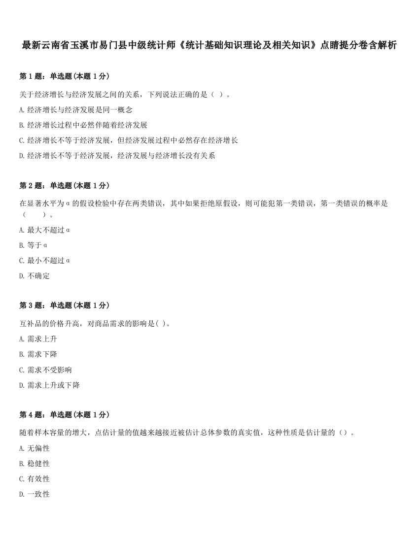 最新云南省玉溪市易门县中级统计师《统计基础知识理论及相关知识》点睛提分卷含解析