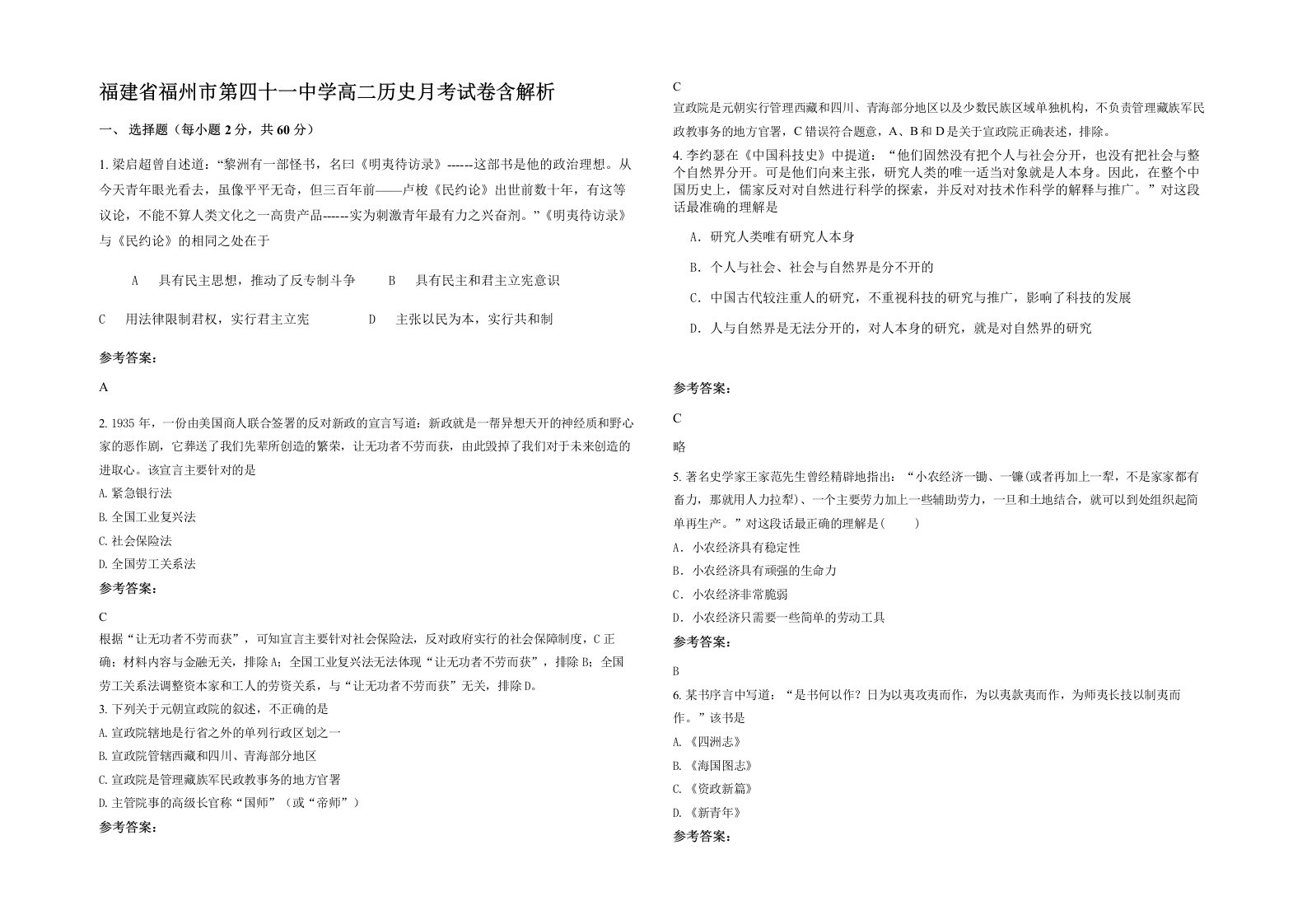 福建省福州市第四十一中学高二历史月考试卷含解析