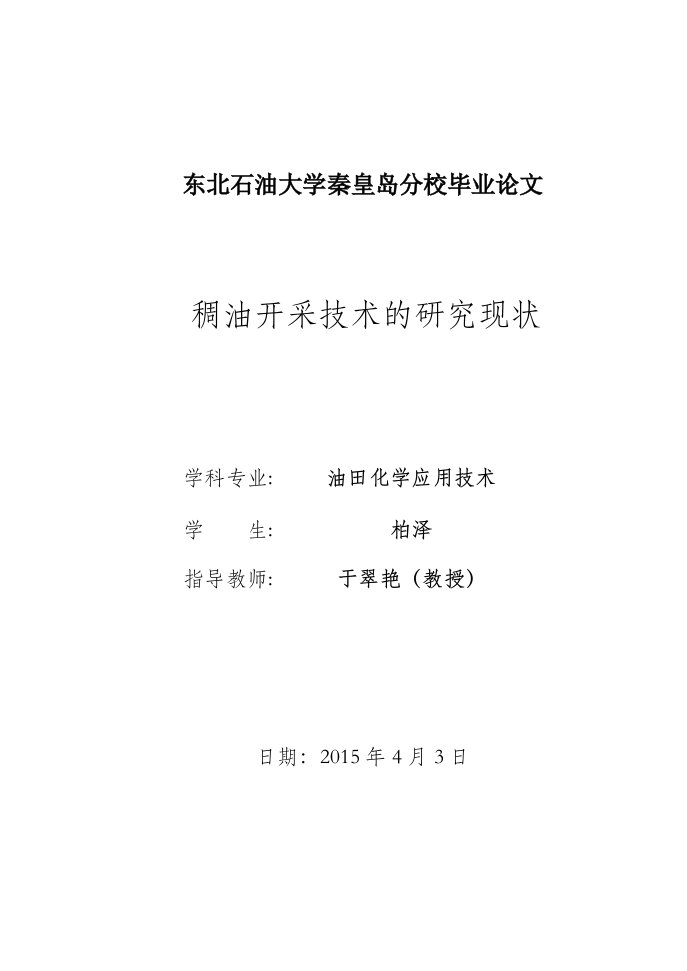 稠油开采技术研究现状