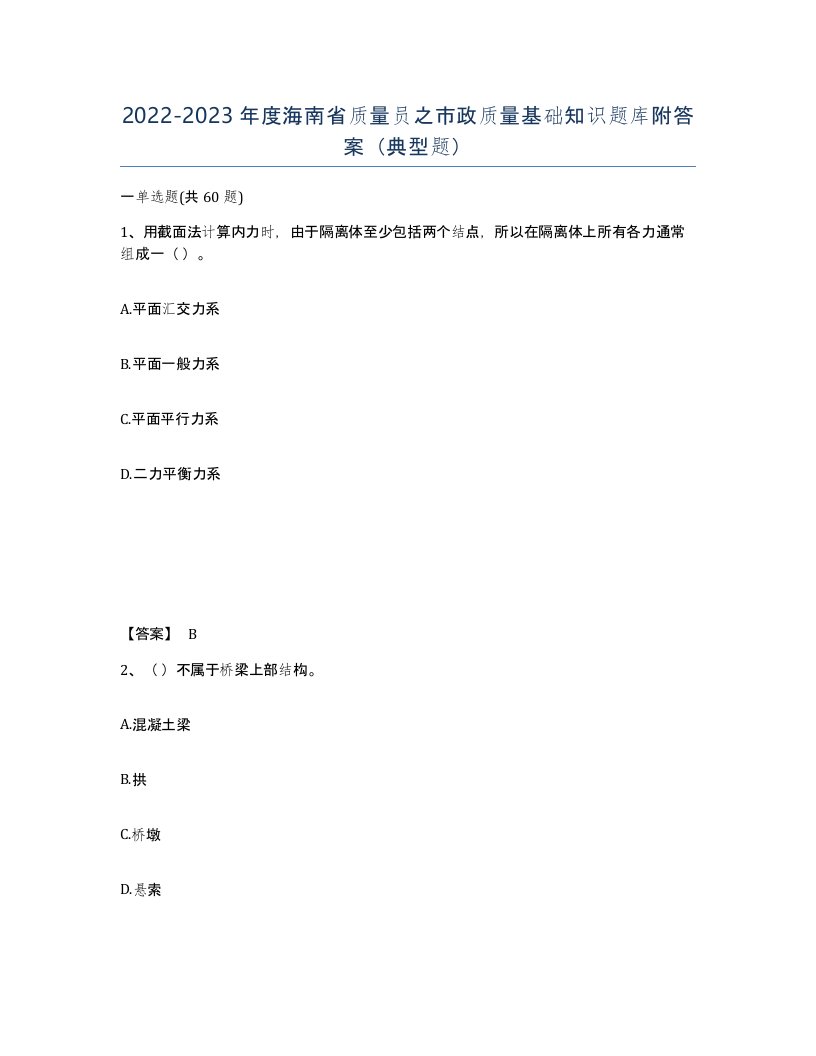 2022-2023年度海南省质量员之市政质量基础知识题库附答案典型题