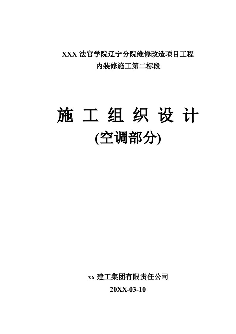 工程设计-某法官学院空调工程施工组织设计