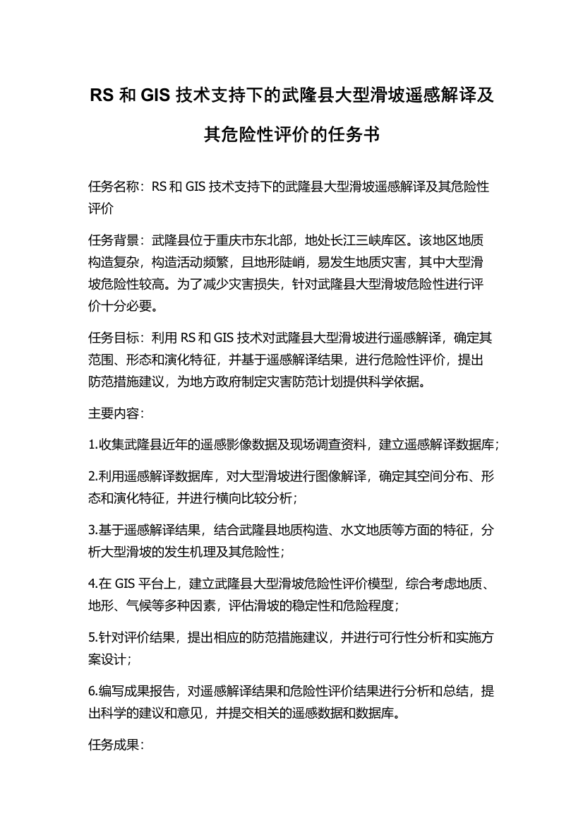 RS和GIS技术支持下的武隆县大型滑坡遥感解译及其危险性评价的任务书