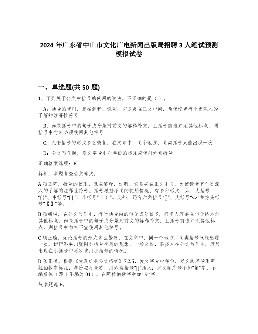 2024年广东省中山市文化广电新闻出版局招聘3人笔试预测模拟试卷-46